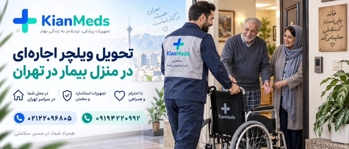 اجاره ویلچر در تهران